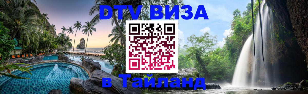 DTV виза Тайланд 