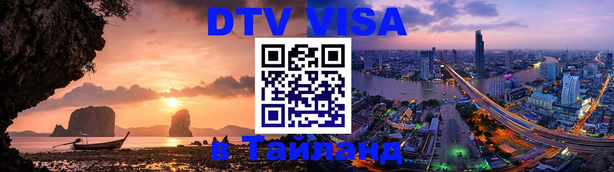 DTV Visa Thailand — прайс и условия, виза без дополнительных документов - Скопье 